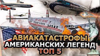 Авиакатастрофы Американских Легенд 5 УЖАСАЮЩИХ СЛУЧАЕВ [upl. by Aiynat583]