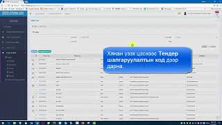 Тендерт оролцогчдын ирүүлсэн файлыг хянан үзэх тухай [upl. by Otreblif504]