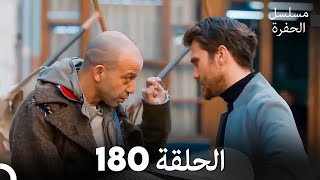 مسلسل الحفرة الحلقة 180 Arabic Dubbed [upl. by Sile166]