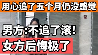 一位27岁的单身女士来相亲，男方用心追了五个月仍没感觉，男方直接不追了，女方感到后悔了 [upl. by Aurelea]