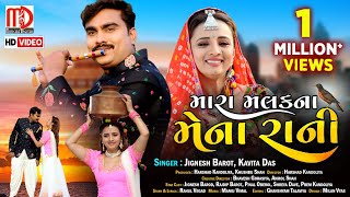 Jignesh Barot New Song  Mara Malak Na Mena RaniVideo Song  Gujarati Song 2021 by Jignesh Barot [upl. by Woodrow]