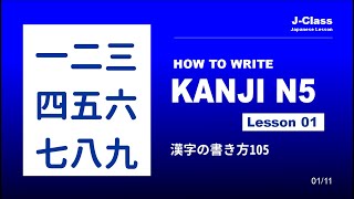 Kanji N5  How to Write Japanese Kanji  Lesson 01 [upl. by Enairda936]