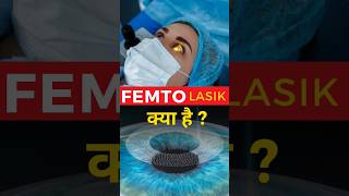 What Is FEMTO Lasik [upl. by Ramsdell]