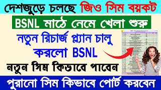 নতুন অফার নিয়ে মাঠে নামলো BSNL  জিওএয়ারটেলভি আই খেলা শেষ  BSNL New Tariff Plan July 2024 [upl. by Yecnay]