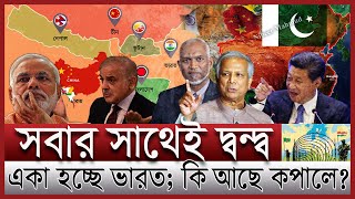 ভারতকে বয়কট করছে প্রতিবেশী দেশ দুশ্চিন্তায় মোদী  বিচ্ছিন্ন ইন্ডিয়ার পাশে কে  India relationship [upl. by Slaohcin215]