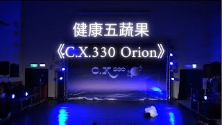 竹商熱舞十七屆獨立成發《CX330 Orion》 15老人舞 「健康五蔬果」 [upl. by Grati]