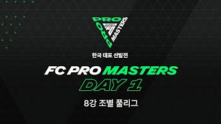 FC PRO MASTERS 한국 대표 선발전│DAY 1 – 8강 풀리그 [upl. by Caesar]