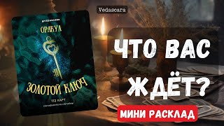 🔮 ЧТО ВАС ЖДЁТ ❓Гадание на картах ✨ гадание гаданиеонлайн [upl. by Sukram]