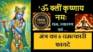 Om Kleem Krishnaya Namah 6 Benefits  ॐ क्लीं कृष्णाय नमः [upl. by Luebke]