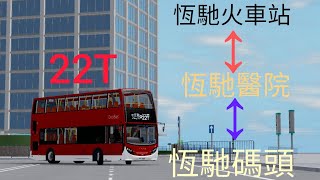 部車短咗roblox air city 空氣市 豬巴22T線 恆馳火車站 ↩️ 恆馳碼頭 [upl. by Aseen]