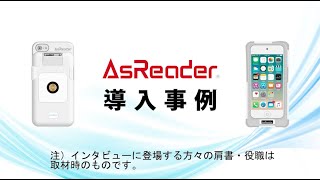 AsReader導入事例ダイジェスト（産業編） [upl. by Akenom993]