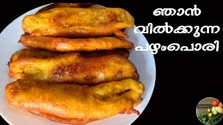 പഴംപൊരിയിൽ ഇത് ചേർത്താൽ കിടിലൻ Pazham pori recipe in malayalam [upl. by Alleuqahs]