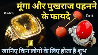 मूंगा और पुखराज पहनने के फायदे आपको हैरान कर देंगे  Coral stone benefits  Pukhraj stone benefits [upl. by Bak]