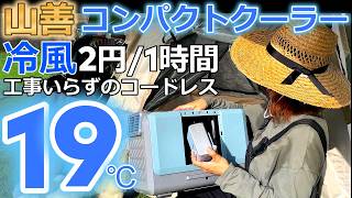 【ポータブルクーラー】電気代が「2円1時間」最新スポットクーラーどんな感じ？山善ELEIN コンパクトクーラーYBCC04 [upl. by Eadwine]