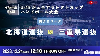 【男子予選リーグ北海道選抜vs三重県選抜20231224】第32回U15ジュニアセレクトカップハンドボール大会 [upl. by Troy]