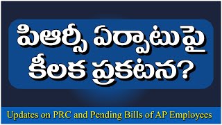 పిఆర్సీ ఏర్పాటుపై కీలక ప్రకటన apnews apprc pendingdabills [upl. by Nagoh]