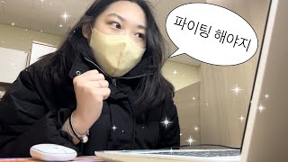 스무살 새내기 개강 브이로그😎 [upl. by Naujaj]