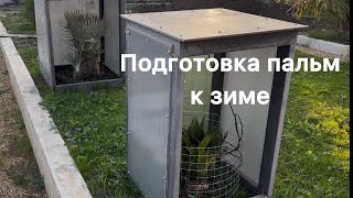 Подготовка пальм к зиме 🏝️ короба с подогревом [upl. by Nahs]