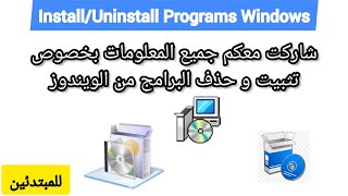 Install Uninstall Programs Windows Behind the scenes طريقة تثبيت و حذف البرامج في الويندوز [upl. by Jeri]