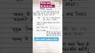 निपात शब्द nipat shabd हिंदी व्याकरण  Hindi bhasha [upl. by Llenrup]