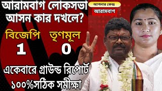 Loksabha Election Opinion Poll Arambag 2024  আরামবাগ লোকসভা আসন অপিনিয়ন পুল 2024 [upl. by Orling]