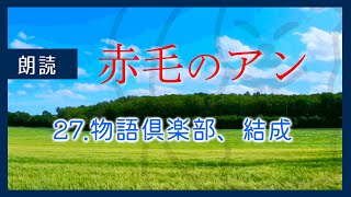 【水曜はメルヘン】赤毛のアン 2739 物語倶楽部、結成  LMモンゴメリ なつかしい小説  作業用BGM 睡眠導入 寝落ち枠 [upl. by Griswold]