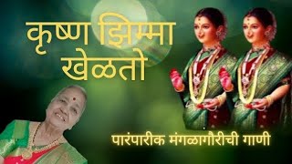 कृष्ण झिम्मा खेळतो Krishn Zimma Khelto Mangalagavari Chi Gaani Marathi गीते mangalagowri [upl. by Altheta]