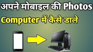 Apne Phone Ki Photo Laptop Mein Kaise Dalen [upl. by Toomin139]