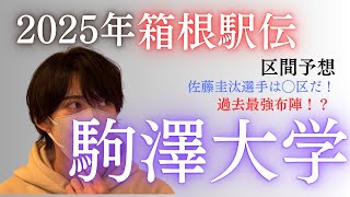 【過去最強布陣！？】2025年箱根駅伝駒澤大学の区間エントリーを予想してみた！ [upl. by Nnaarat526]