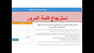 استرجاع كلمة المرور موقع التسجيل بمباراة التعليم Tawdifmengovma [upl. by Lechner517]