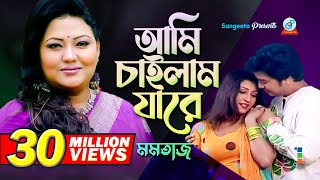 Ami Chailam Jare  আমি চাইলাম যারে  Momtaz  Music Video  Sangeeta [upl. by Aurilia]