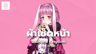 ผ้าเช็ดหน้า  Triumphs Kingdom cover by Lapine Ch  POLYGON SNG [upl. by Rumilly]