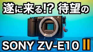 ソニーZVE10 II型が遂に来る！？ [upl. by Kenwood]