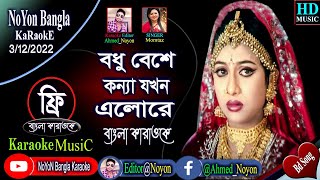 Bodhu Beshe Konna Jokhon Elo Re  Bangla Karaoke  বধু বেশে কন্যা যখন  Momtaz amp Rathindronath Roy [upl. by Vladimir70]