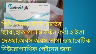 Temvit NVitamin B1B6B12পিঠকোমড় ব্যাথানার্ভের ব্যাথাহাত পা ঝিনঝিনহাইত্তা দেওয়াঅবস অবস [upl. by Nickerson]