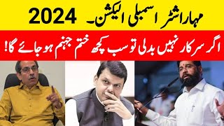 Maharashtra Assembly Election 2024 Result  مہاراشٹر اسمبلی الیکشن [upl. by Notecnirp552]