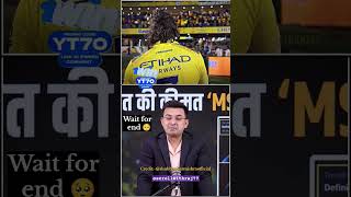 Virat जीत की कीमत Ms Dhoni 🥺 ftshubhankarmishraofficial [upl. by Tnirb]