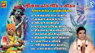 শ্রী কৃষ্ণের কীর্তন  Shree Krishna Bhakti Geeti Kirtan  Sokaler Gaan  Purna Das  Ramkanai Das [upl. by Elleira]