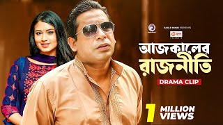 আজকালের রাজনীতি  Natok clip  Mosharraf Karim  Tasnia Farin  Rajniti 1 [upl. by Welbie]