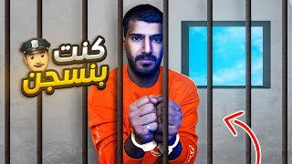 كنت راح ادخل السجن بسبب غبائي😨👮🏽‍♂️جبت العيد😩 قصة [upl. by Anazus597]