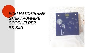 Весы напольные электронные Goodhelper BSS40 темно синий цвет с рисунком quotОдуванчикиquot [upl. by Raclima]