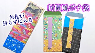 折り紙3枚で お札を折らないで入れるポチ袋（封筒）の折り方 簡単で可愛いお年玉袋 ／ つつみとむすび [upl. by Penn]