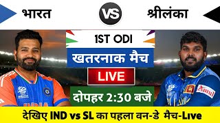 India vs Sri Lanka 2024 1st ODI Match Live  भारतश्रीलंका का मैच आज इतने बजे शरू [upl. by Kcirdnekel]