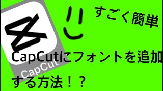 CapCutにフォントを追加する方法！ [upl. by Clarissa]