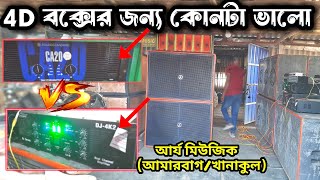 S Cabinet থেকে আর্য মিউজিকের Setup দুই ধরনের amplifier দিয়ে টেস্টিং করছে [upl. by Inttirb205]