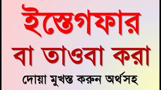 ইস্তেগফার  আসতাগফিরুল্লাহ দোয়া আরবী বাংলা  Istighfar bangla meaning  তাওবার দোয়া [upl. by Arlyne431]