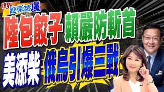 突發解放軍機大舉奔台 戰備警巡俄轉戰時經濟模式 普丁撂話武裝盟國 20240630 中天電視CtiTv [upl. by Yeuh]