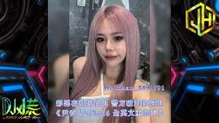 DJ 小慌  2024彩惡在飛你在追 警方破門你還追（尹喬專屬No6）全英文重節奏 [upl. by Rehptosirhc]