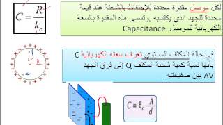 فيزياء درس السعة الكهربائية للمكثفات 2 [upl. by Moneta]