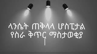 ላንሴት አጠቃላይ ሆስፒታል ስራ ቅጥር [upl. by Nadual]